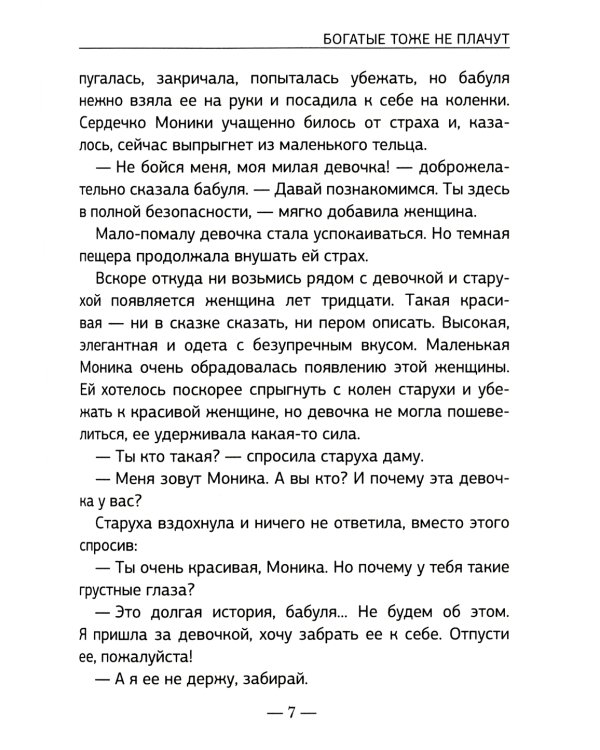 Богатые тоже не плачут
