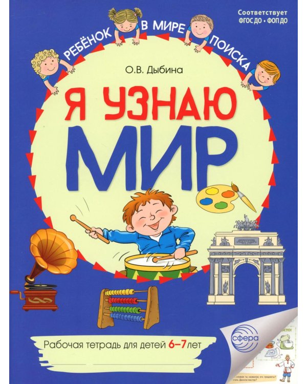 Я узнаю мир. Рабочая тетрадь для детей 6-7 лет. 2-е изд