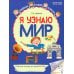 Я узнаю мир. Рабочая тетрадь для детей 6-7 лет. 2-е изд