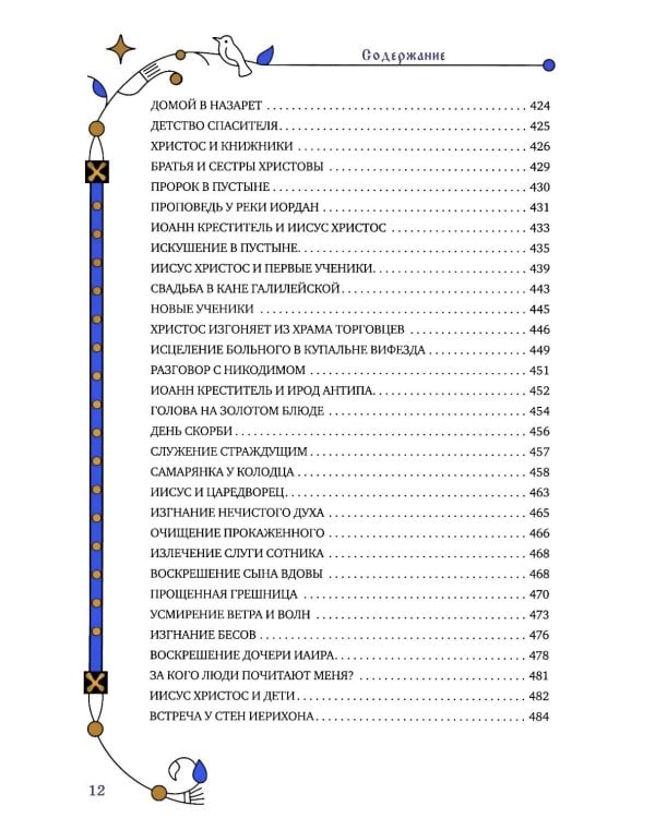 Библия для семейного чтения, пересказанная В. М. Воскобойниковым