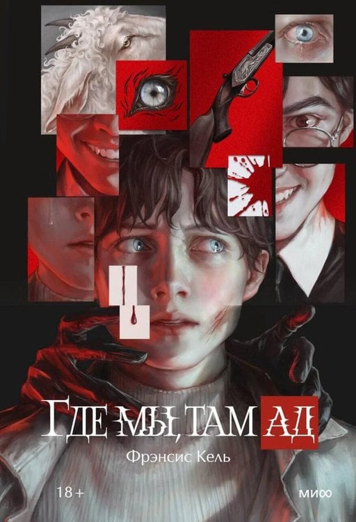 Обложка книги «Где мы, там ад» — Кель Фрэнсис, ISBN 9785002811779