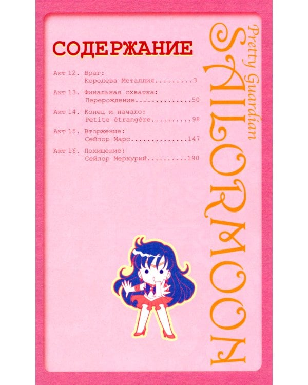 Прекрасный воин Сейлор Мун. Т. 3