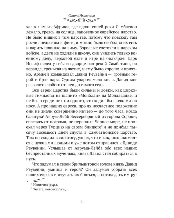 Стать Лютовым: историко-биографический роман