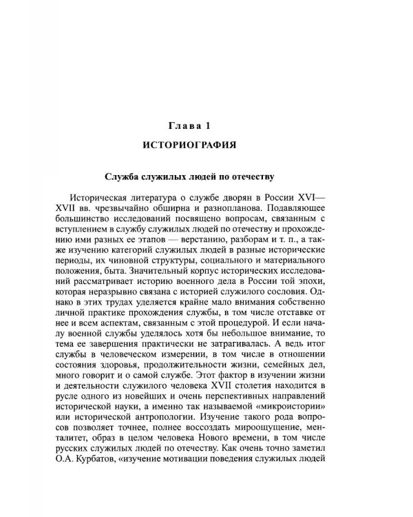 Дополнительное изображение книги «Жизнь на службе. Дворянство в России в XVII - началеXVIII века»