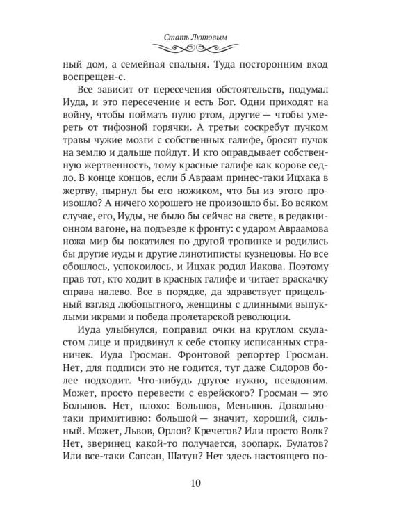 Стать Лютовым: историко-биографический роман