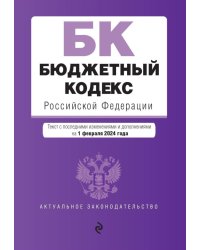 Бюджетный кодекс РФ: текст с последними изменен. и доп. на 01.02.24