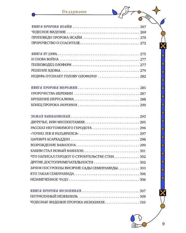 Библия для семейного чтения, пересказанная В. М. Воскобойниковым