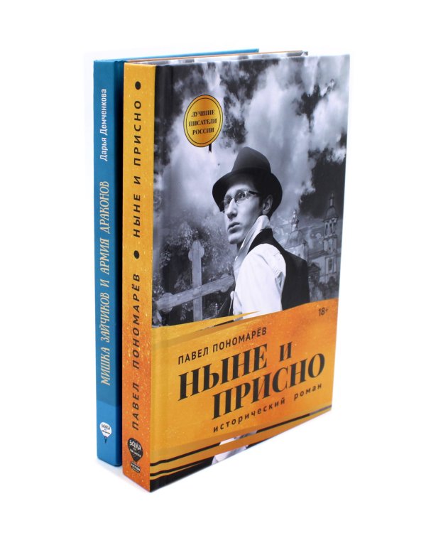 Ныне и присно; Мишка Зайчиков и Армия драконов (комплект из 2-х книг)