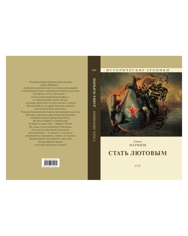 Стать Лютовым: историко-биографический роман