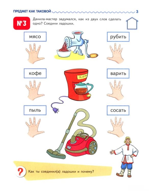 Я узнаю мир. Рабочая тетрадь для детей 6-7 лет. 2-е изд