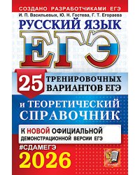 ЕГЭ 2026. Русский язык. 25 тренировочных вариантов ЕГЭ и теоретический справочник