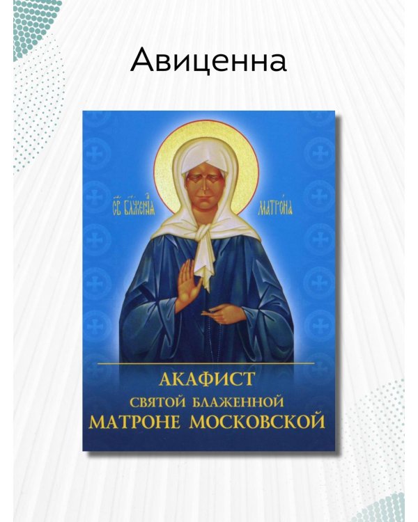 Акафист святой блаженной Матроне Московской