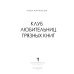 Клуб любительниц грязных книг: роман