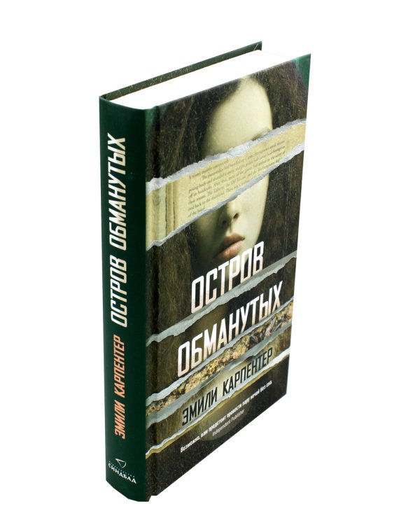 Остров обманутых