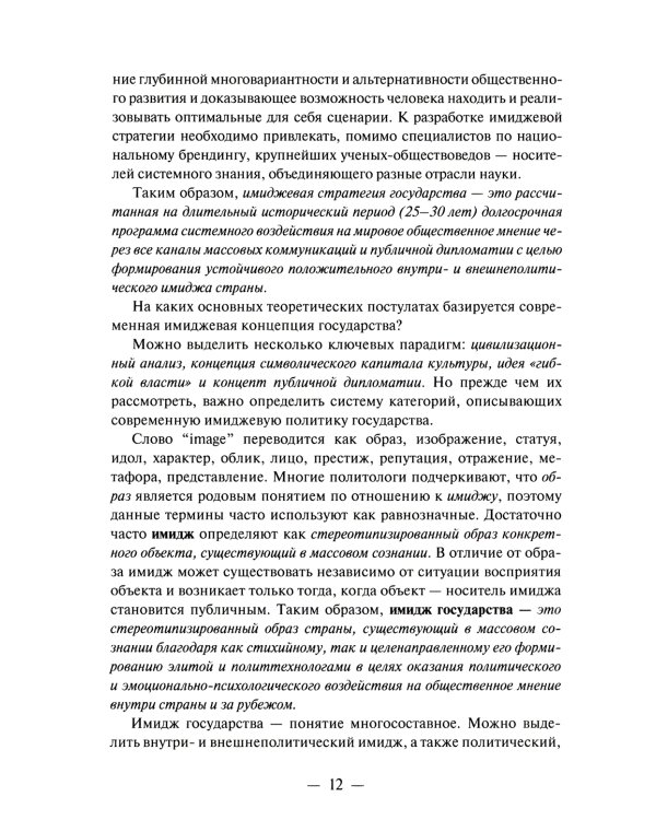 Имиджевая стратегия России в контексте мирового опыта. 2-е изд., перераб