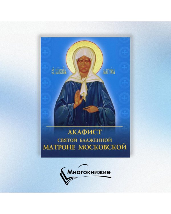 Акафист святой блаженной Матроне Московской