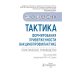 Тактика формирования приверженности вакцинопрофилактике: практическое руководство