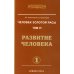 Энциклопедия Новой Эры Человек золотой расы. Т. 6. Развитие человека. Ч. 1. 2-е изд