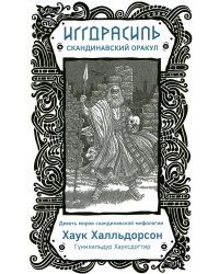 Иггдрасиль. Скандинавский оракул (81 карта + руководство для гадания)