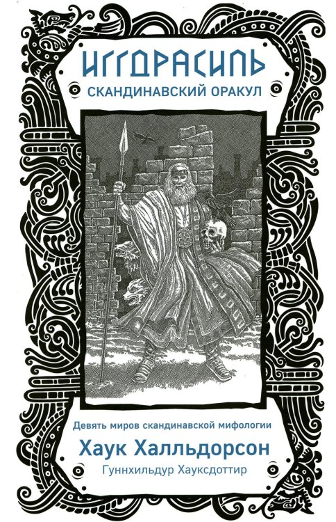 Карты для гаданий. Таро Иггдрасиль. Скандинавский оракул (81 карта + руководство для гадания)
