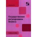 Государственное регулирование бизнеса: Учебное пособие