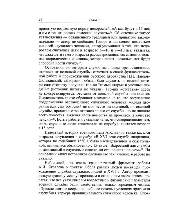Дополнительное изображение книги «Жизнь на службе. Дворянство в России в XVII - началеXVIII века»