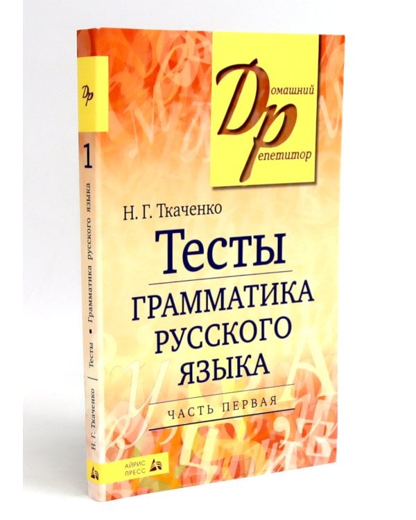 Тесты по грамматике русского языка. В 2 ч. (комплект из 2-х книг)