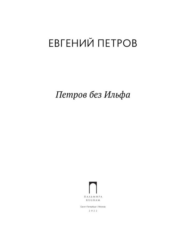 Петров без Ильфа: воспоминая, рассказы, очерки