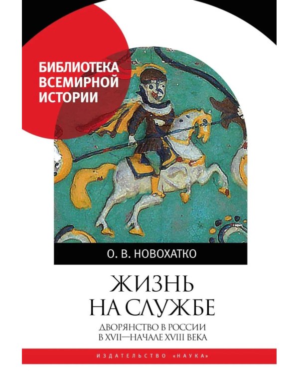 Дополнительное изображение книги «Жизнь на службе. Дворянство в России в XVII - началеXVIII века»