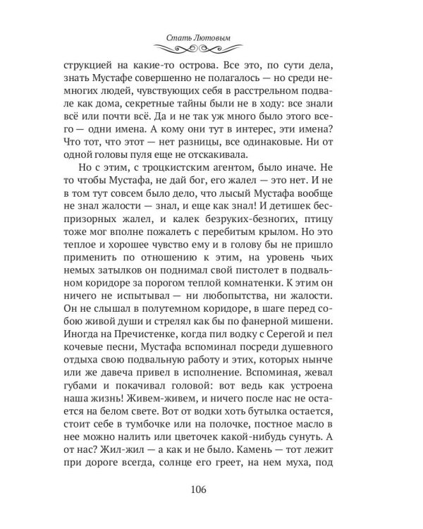 Стать Лютовым: историко-биографический роман