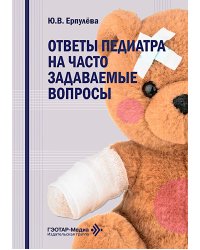 Ответы педиатра на часто задаваемые вопросы