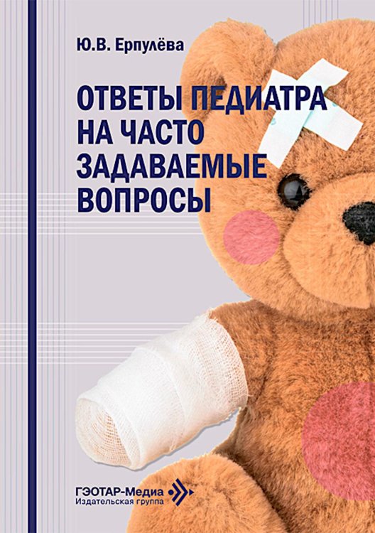 Ответы педиатра на часто задаваемые вопросы Ответы педиатра на часто задаваемые вопросы