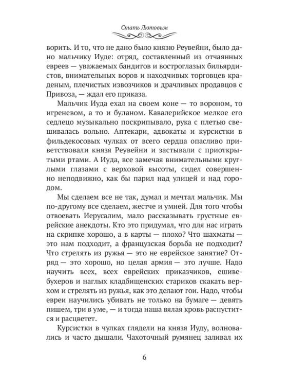 Стать Лютовым: историко-биографический роман