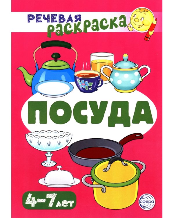 Комплект. Речевых раскрасок (4 раскраски)