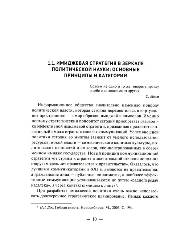 Имиджевая стратегия России в контексте мирового опыта. 2-е изд., перераб