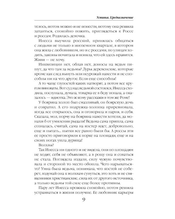 Устинья. Предназначение