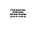 Петров без Ильфа: воспоминая, рассказы, очерки