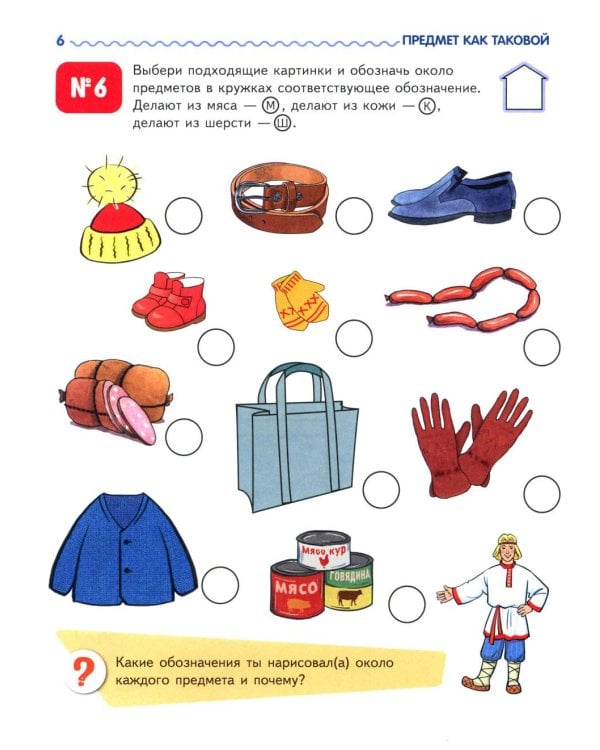 Я узнаю мир. Рабочая тетрадь для детей 6-7 лет. 2-е изд