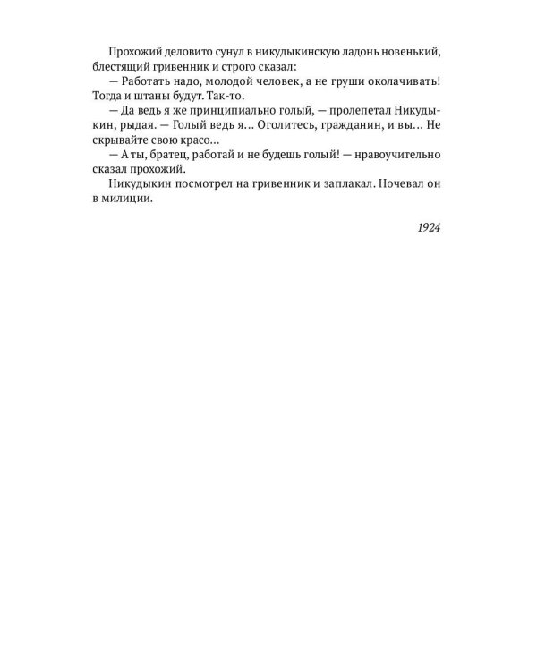Петров без Ильфа: воспоминая, рассказы, очерки