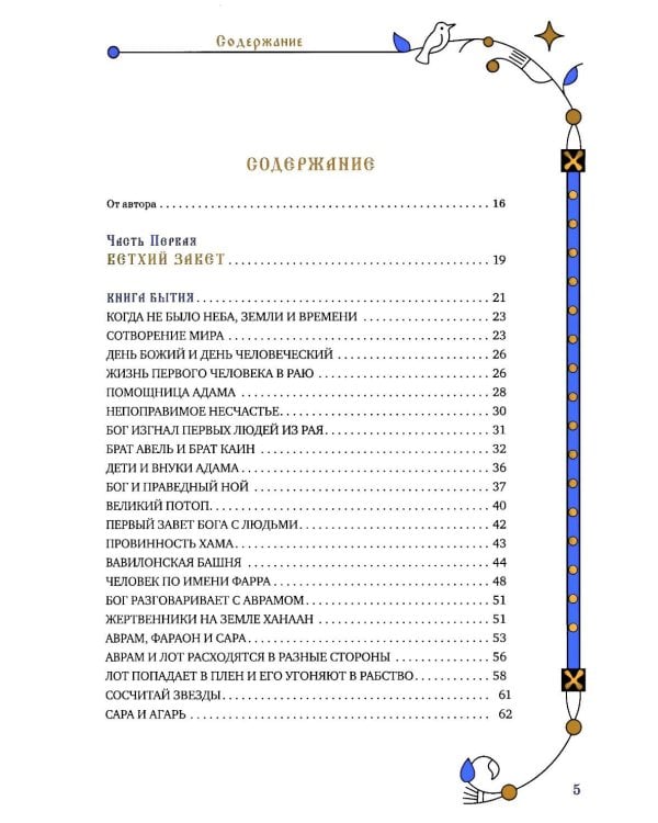Библия для семейного чтения, пересказанная В. М. Воскобойниковым