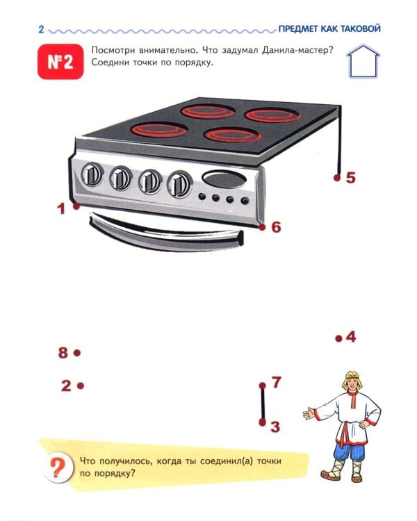 Я узнаю мир. Рабочая тетрадь для детей 6-7 лет. 2-е изд