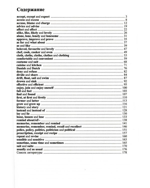 Проблемные слова в английском языке = 100 Freguently Сonfused English Words
