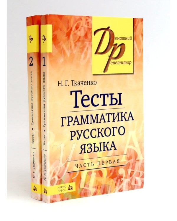Тесты по грамматике русского языка. В 2 ч. (комплект из 2-х книг)