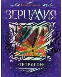 Зерцалия. Кн. 4: Тетрагон: роман