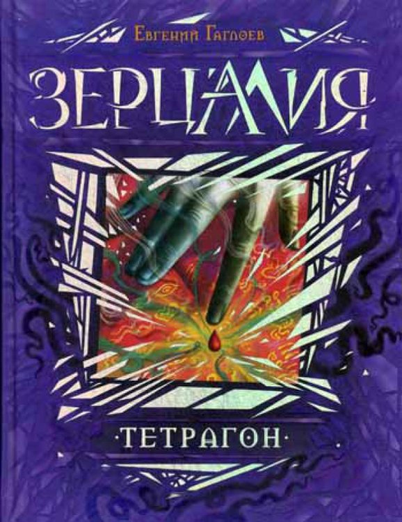 Зерцалия. Кн. 4: Тетрагон: роман