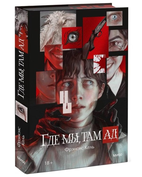 Дополнительное изображение книги «Где мы, там ад»