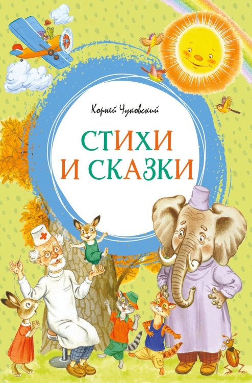 Обложка книги «Стихи и сказки» — Чуковский Корней Иванович, ISBN 9785389331136