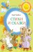 Обложка книги «Стихи и сказки» — Чуковский Корней Иванович, ISBN 9785389331136