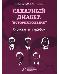 Сахарный диабет: «история болезни» в лицах и судьбах