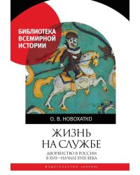Жизнь на службе. Дворянство в России в XVII - началеXVIII века